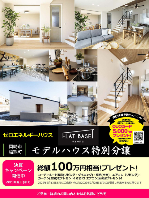 岡崎市稲熊町モデルハウス特別分譲＆モデルハウス見学会のメイン画像