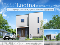 【いわき市】『Lodina』新商品誕生フェアのメイン画像