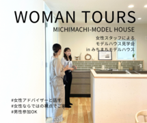 みちまちモデルハウス｜女性スタッフによる見学会開催のメイン画像