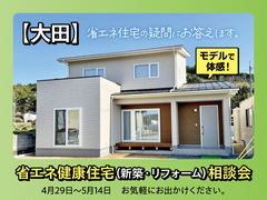 【大田】省エネ健康住宅（新築・リフォーム）相談会のメイン画像