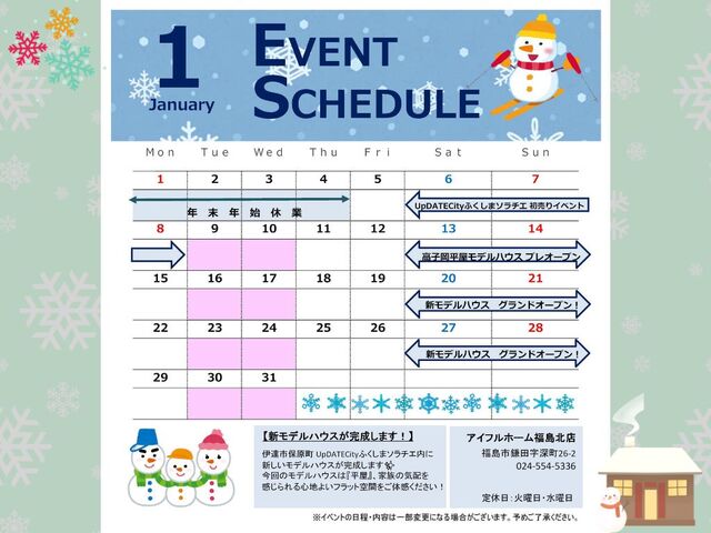 【福島北店】1月のイベント情報⛄のメイン画像