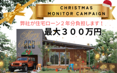 【クリスマスキャンペーン】　　　住宅ローン2年分を弊社が負担するモニター募集のメイン画像