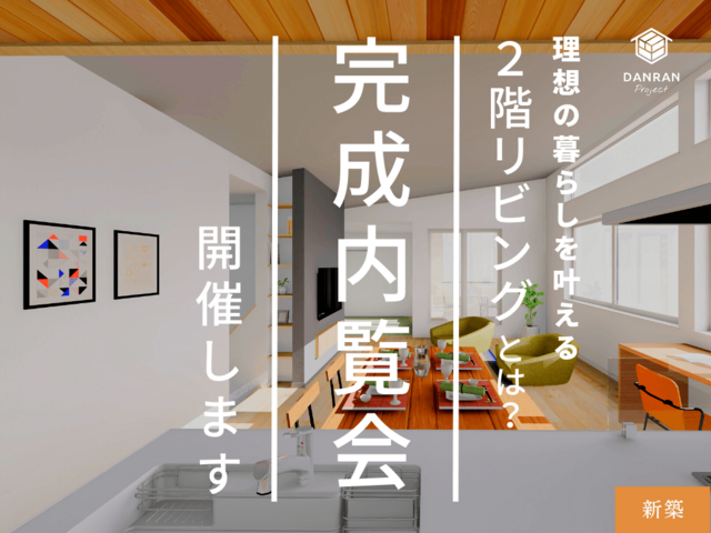 【新築完成内覧会】2階に集めた明るい家族空間『2階リビングの家』のメイン画像