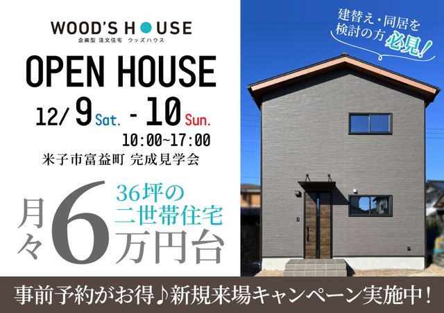 【米子市】建替え・同居を検討の方必見　二世帯住宅見学会のメイン画像