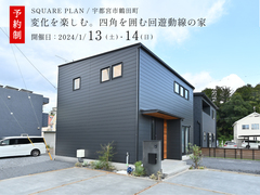【SQUARE PLAN】変化を楽しむ。四角を囲む回遊動線の家 / 宇都宮市鶴田町のメイン画像