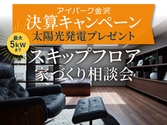 アイパーク金沢（複合型住宅展示場）　【スキップフロア】家づくり相談会のメイン画像