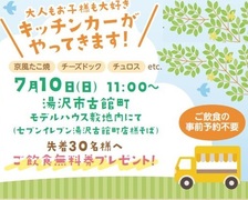 湯沢古館町モデルハウスにキッチンカーがやってきます！無料券プレゼントのメイン画像