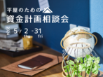 アイフルホーム名古屋北店 「すごい家」家づくり相談会開催 来場予約のメイン画像
