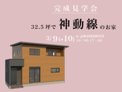 【志摩市阿児町甲賀】MODEL HOUSE  完成見学会のメイン画像