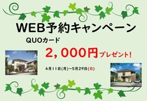 【OHKハウジング】来場予約2,000円QUOカードプレゼントキャンペーンのメイン画像