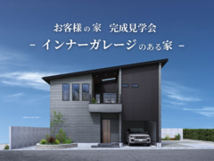 【長浜市祇園町】インナーガレージのある“お客様の家”完成見学会のメイン画像