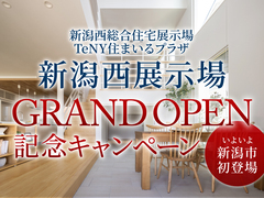 新潟西展示場　GRAND OPEN記念キャンペーンのメイン画像