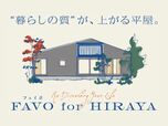 【FAVO for HIRAYA】ヒントは、日本の暮らしの再発見。
