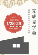 第2弾1/28-29　松阪 完成見学会のメイン画像