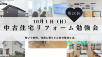 【松江市】第20回 中古住宅リフォーム勉強会のメイン画像