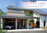 WRC防災住宅「シェル・トウ・ウイン」与次郎モデルハウスのメイン画像