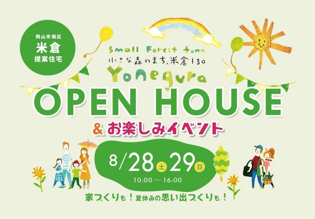 米倉モデルハウスを見学して、お楽しみイベントに参加しよう！のメイン画像