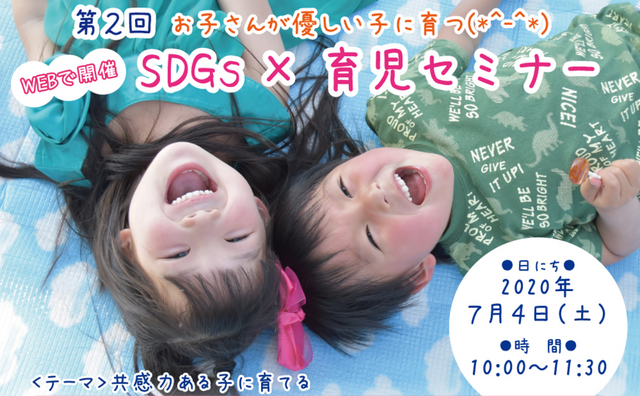 第2回「SDGs×育児セミナー」（web開催）のメイン画像