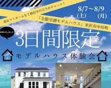 中田全館空調モデルハウス体験会のメイン画像