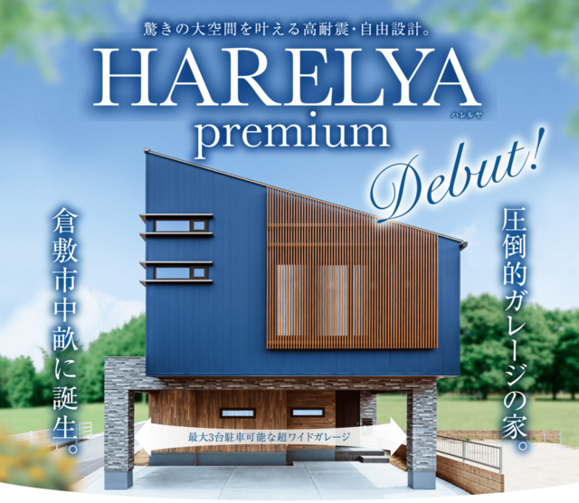 【HARELYA Premium】倉敷市中畝 第1号モデルハウス販売会のメイン画像