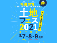 土地フェス　2021【会場】姫路西展示場のメイン画像