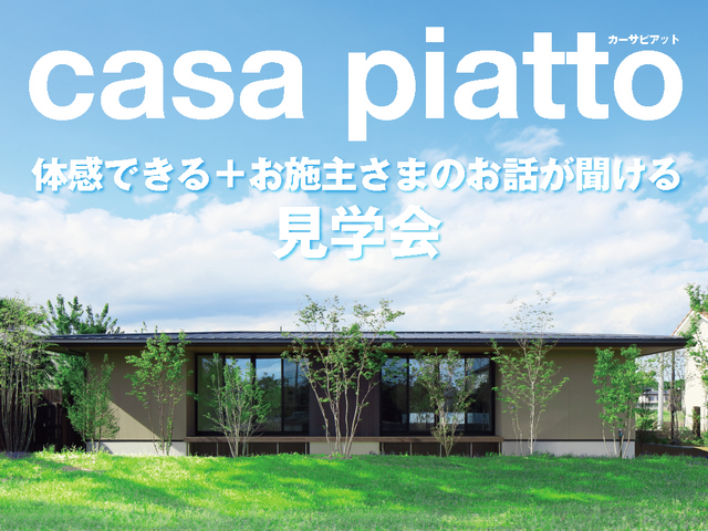 お施主さまの生の声が聞ける！平屋ファンに愛される平屋「casa piatto」 田川市で見学会のメイン画像
