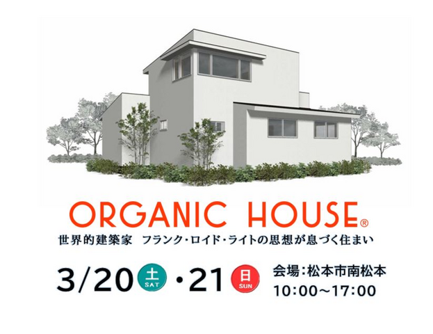 【 南松本】『オーガニックハウス』完成見学会開催！のメイン画像
