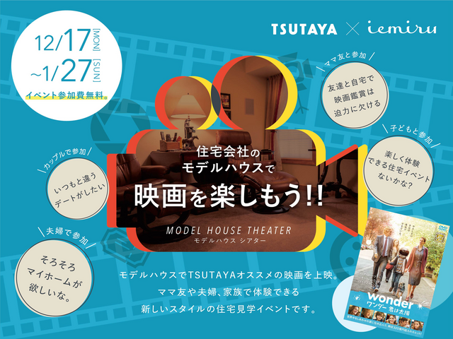TSUTAYA×iemiru モデルハウスで映画を楽しもう！（イシンホーム倉敷展示場）のメイン画像