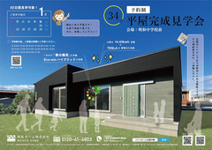2021年1月　明和町「平屋 完成見学会」のメイン画像