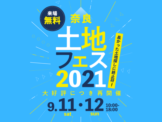 土地フェス　2021【会場】奈良展示場のメイン画像