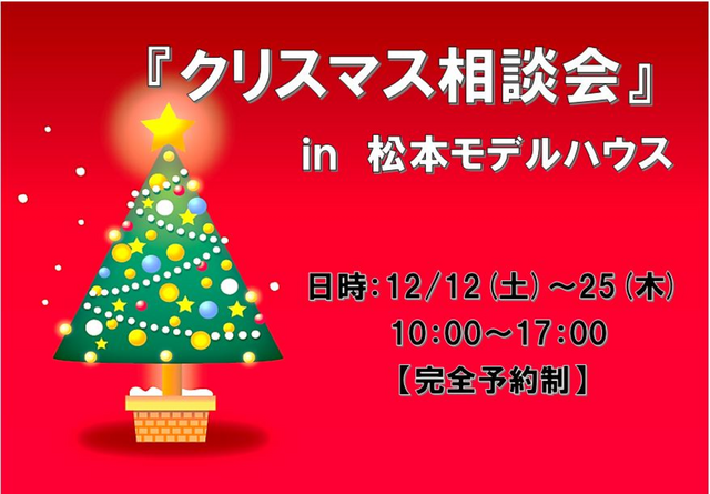 クリスマス相談会in松本モデルハウスのメイン画像