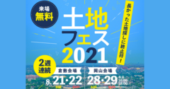 土地フェス　2021【会場】倉敷会場のメイン画像
