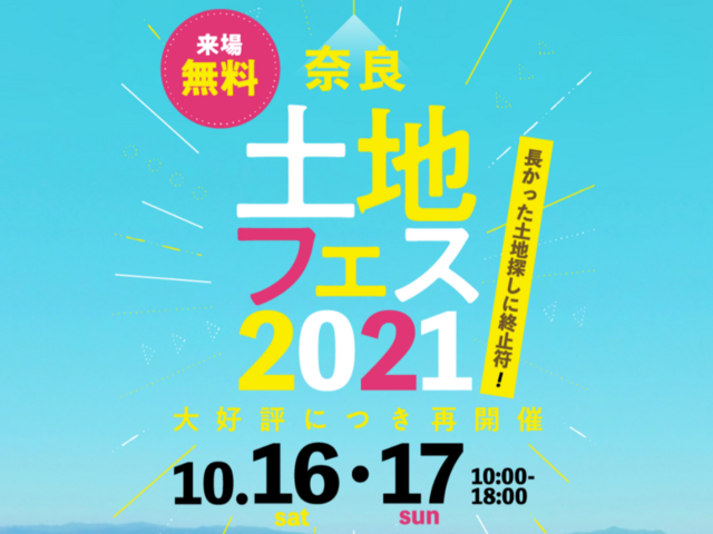 土地フェス　2021　10/16,17【会場】登美ヶ丘展示場のメイン画像