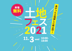 土地フェス　2021【会場】アイ工務店　加古川第二展示場のメイン画像