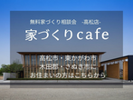 無料家づくり相談会｜家づくりcafe　-本社・三豊市-のメイン画像