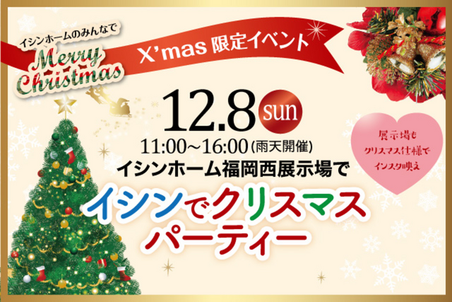 12/8 福岡西展示場でクリスマス限定イベント開催のメイン画像