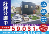 月々5万円代のお支払いで夢のマイホームに住むことができます♪