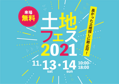 土地フェス　2021【会場】アイ工務店　高松第一・第二展示場のメイン画像