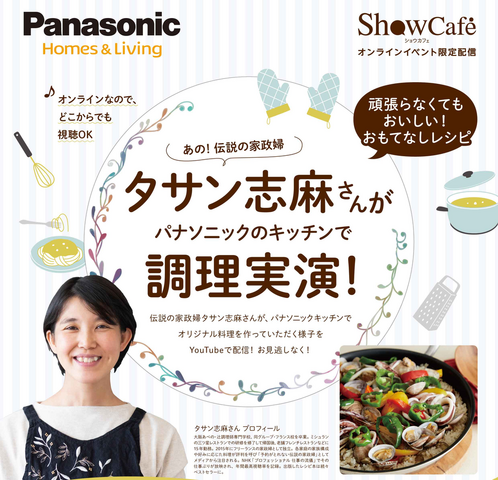 Panasonic Home&Living ShowCafe onlineイベントのメイン画像