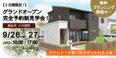 予約制見学会「ウチとソトを繋ぐ広々デッキのある家」in高松市十川西町のメイン画像