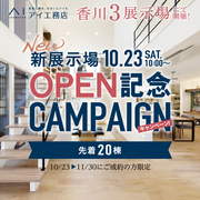 展示場オープン記念キャンペーン｜高松第一・第二展示場のメイン画像