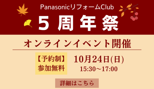 PanasonicリフォームClub千葉建設㈱　5周年祭のメイン画像