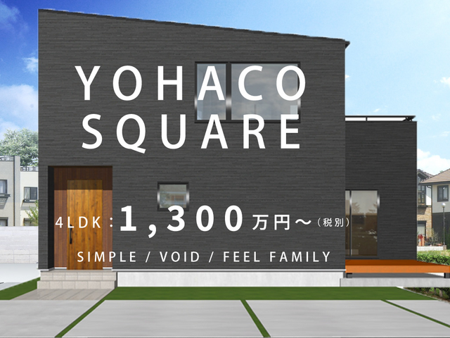 【完全予約制】YO HACO-SQUARE完成現場見学会（ヨハコスクエア）のメイン画像