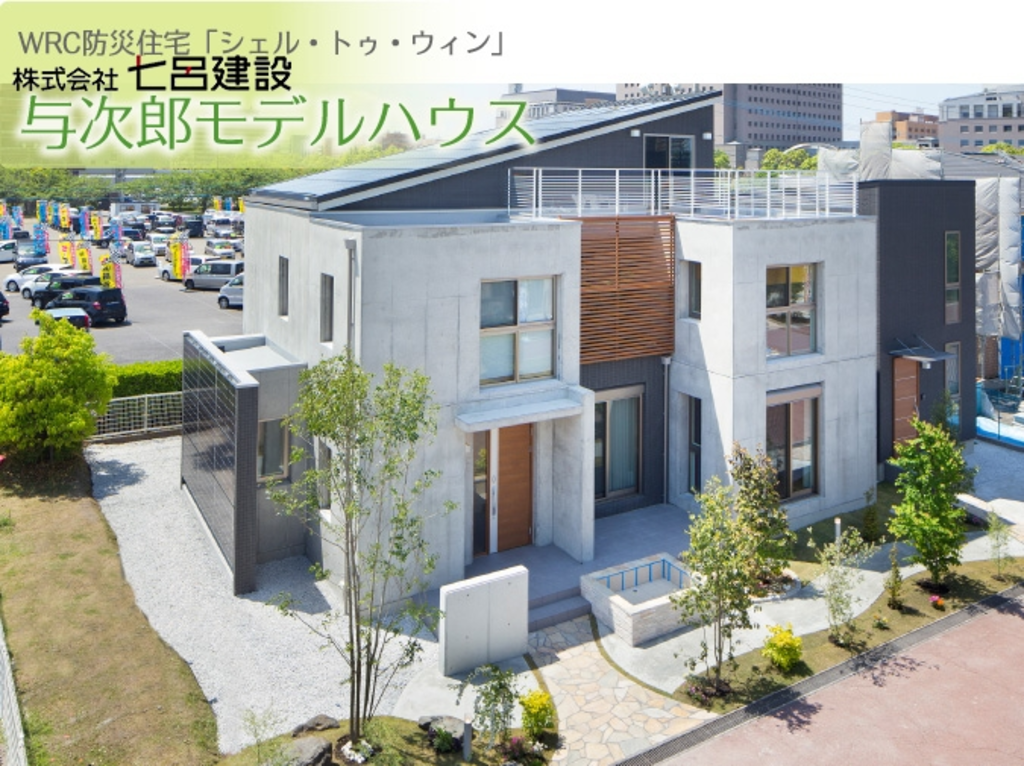 WRC防災住宅「シェル・トウ・ウイン」与次郎モデルハウス