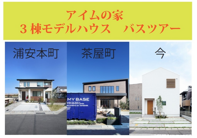 アイムの家の3棟モデルハウスが一度に見学できるバスツアー（浦安本町・茶屋町・今）のメイン画像