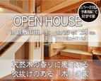 田ノ上　オープンハウス