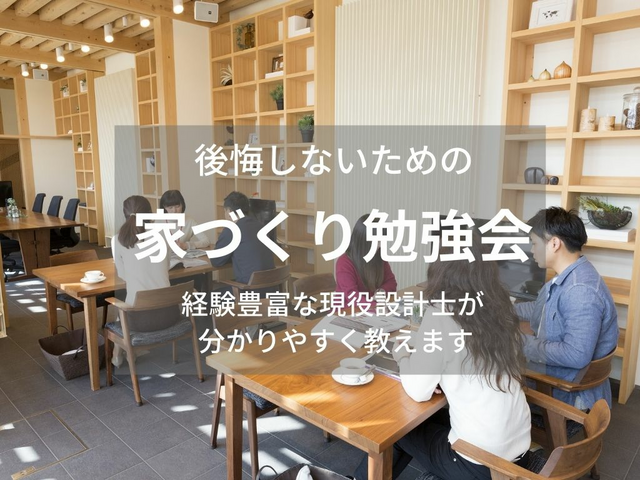 【予約制】 家づくり勉強会　-高松店-のメイン画像
