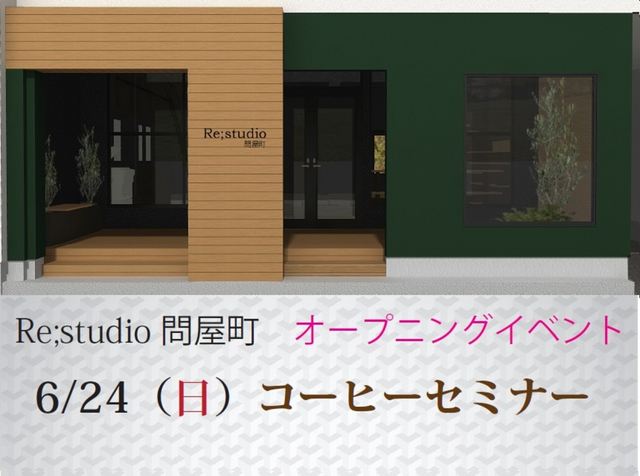 Re;studio問屋町オープニングイベント★「コーヒーセミナー」★ワークショップのメイン画像