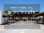 【無料家づくり相談会】平屋の家づくりcafe　ー高松店ーのメイン画像