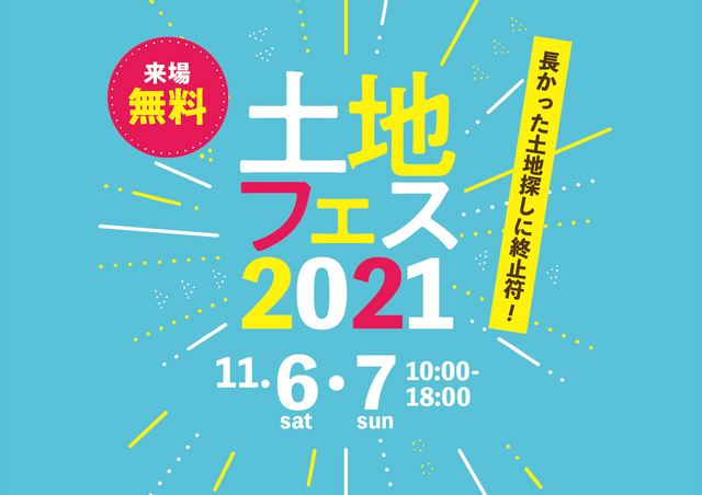 土地フェス　2021【会場】大分会場のメイン画像